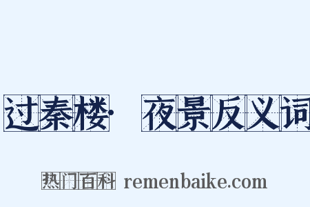 过秦楼·夜景反义词是什么意思的图片